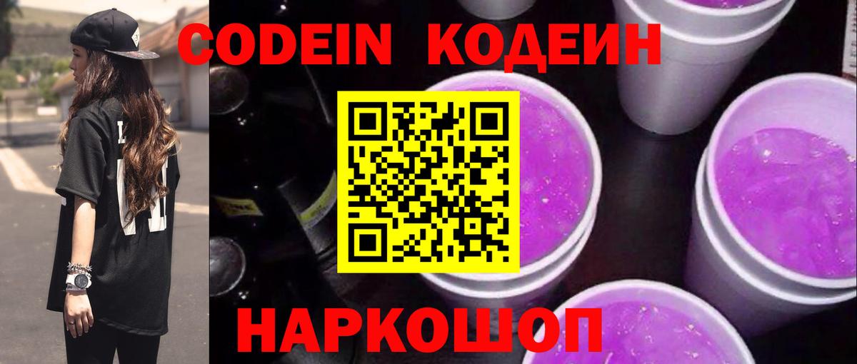 Codein напиток Lean (лин) Нарткала