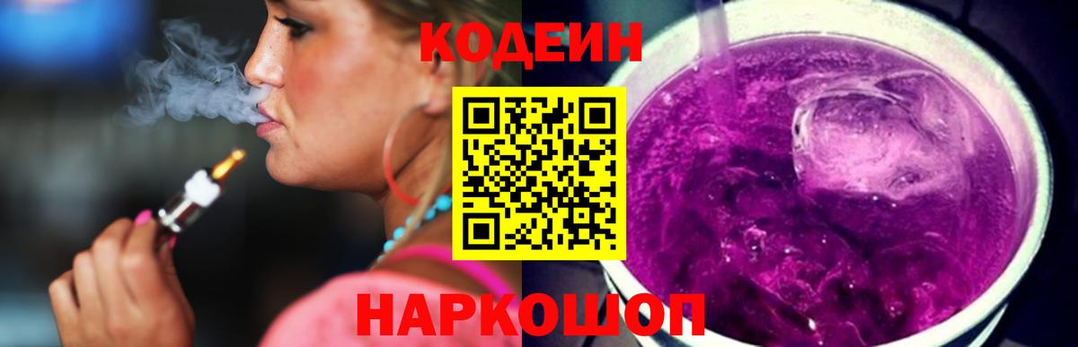 Codein Purple Drank  Вход с VPN  Кодеиновый сироп Lean напиток Lean (лин)  Нарткала 